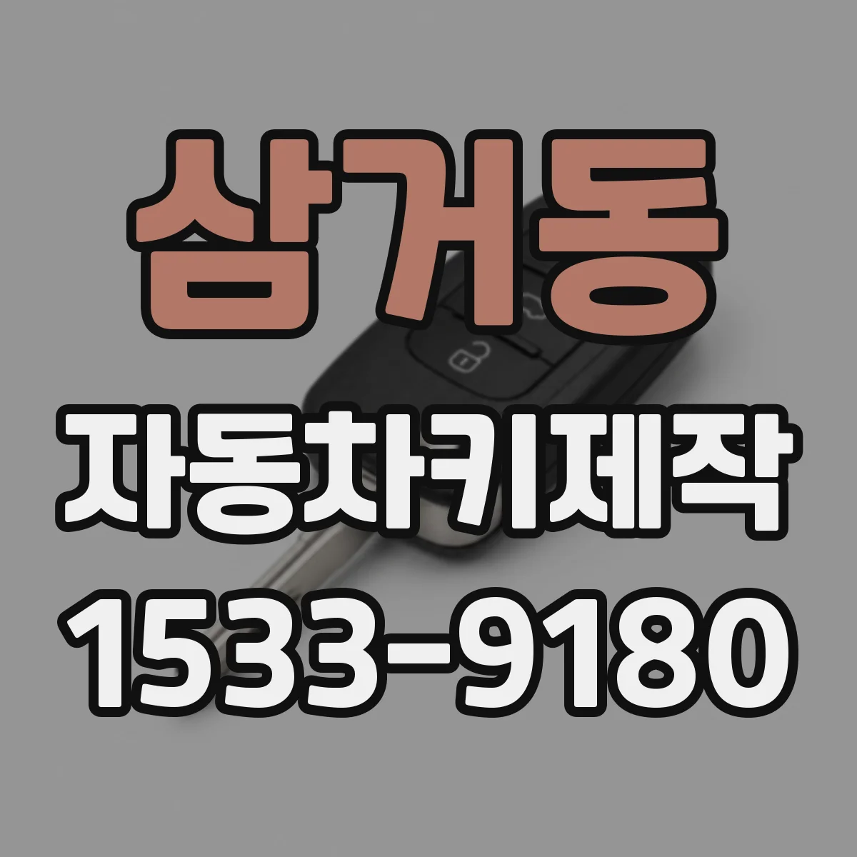 삼거동 자동차키제작