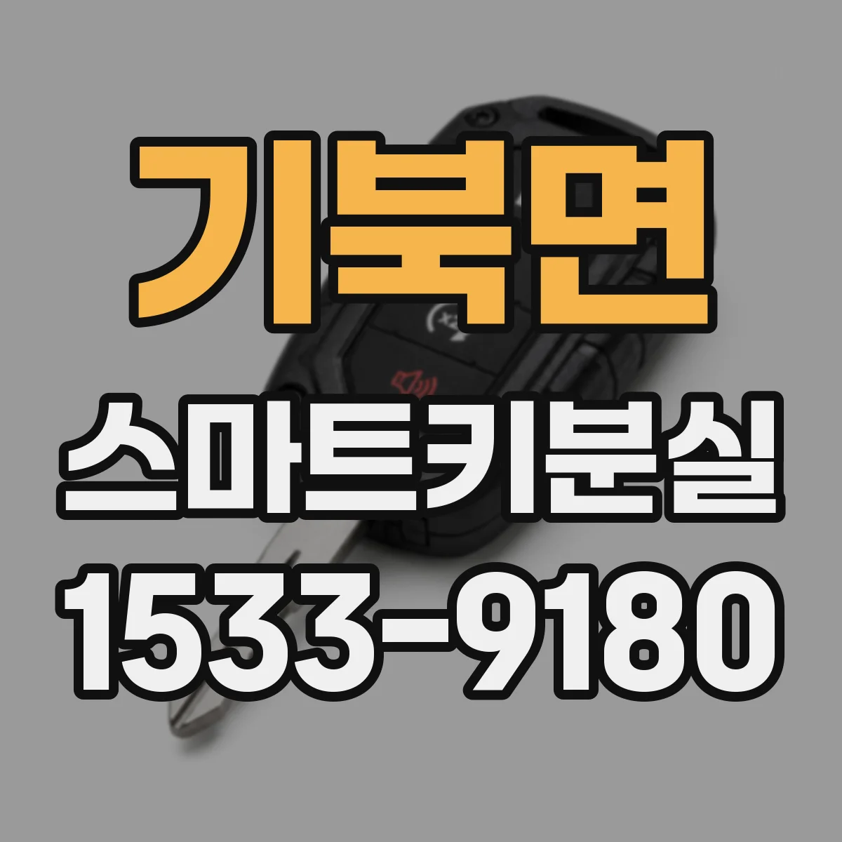 기북면 스마트키분실