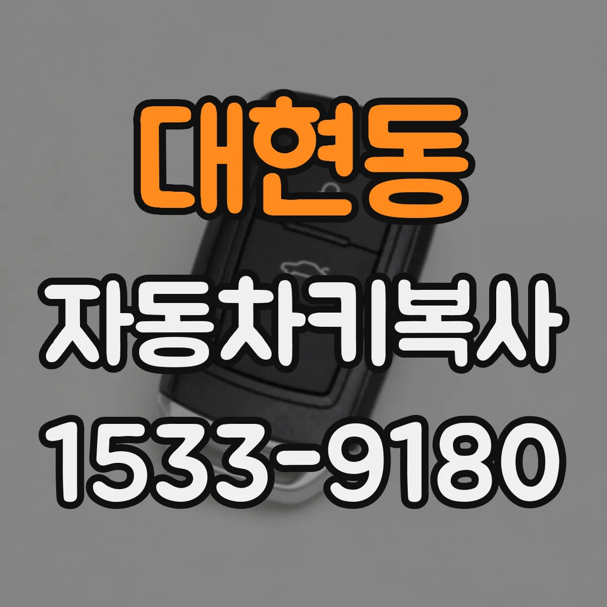 대현동 자동차키복사