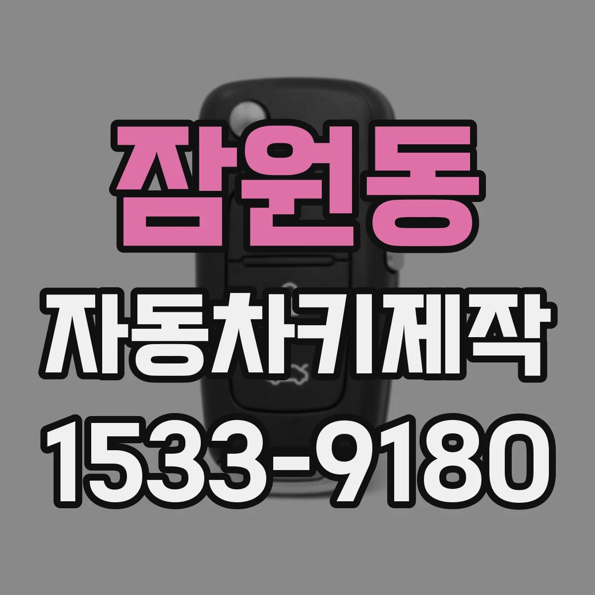 잠원동 자동차키제작