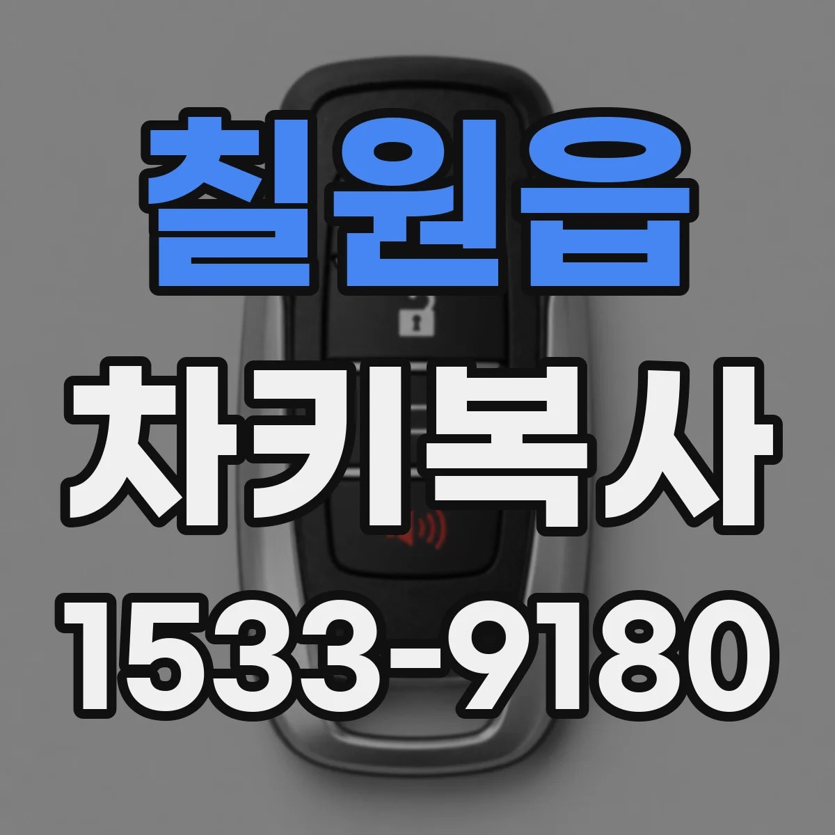 칠원읍 차키복사