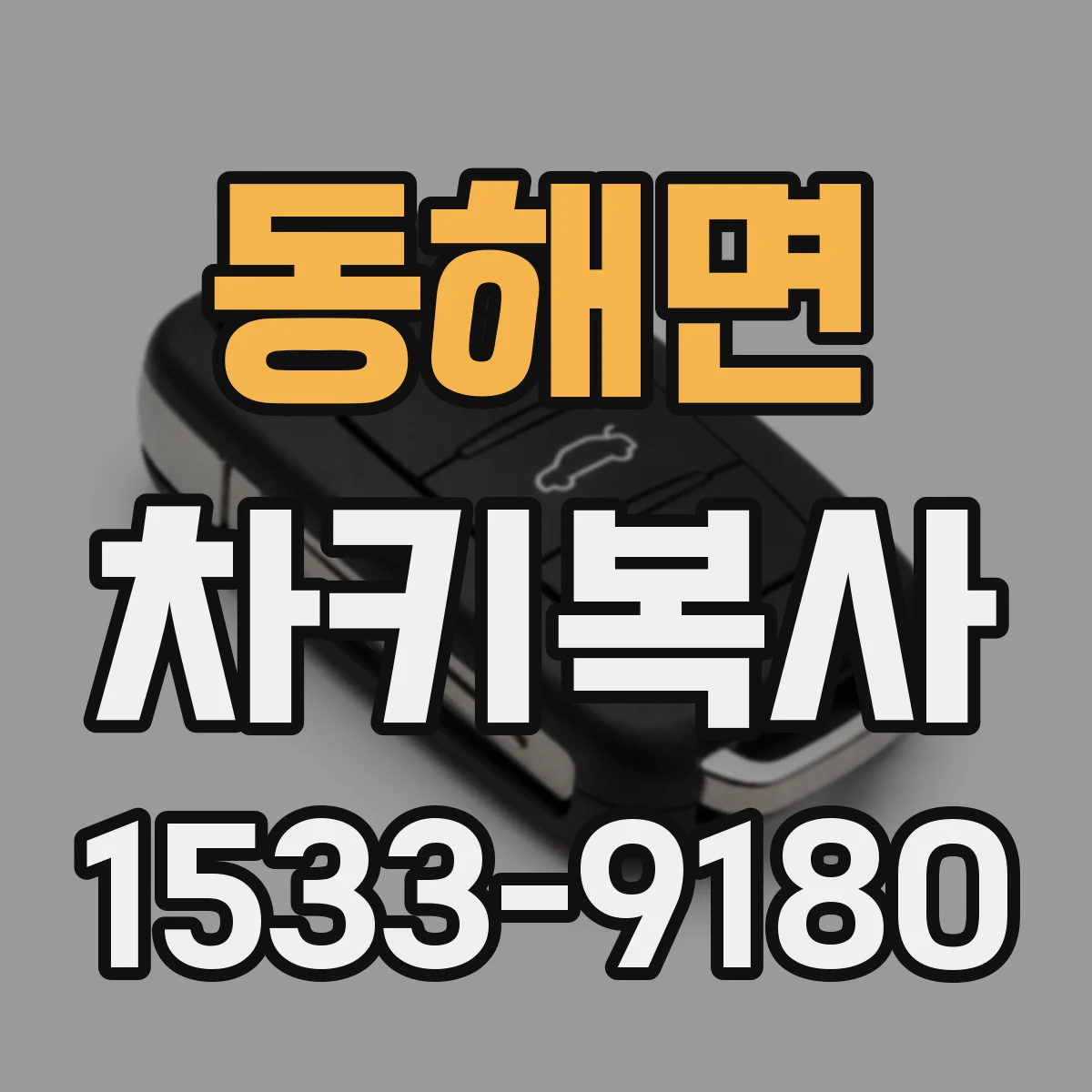 동해면 차키복사