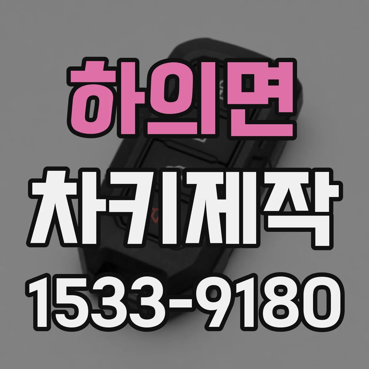 하의면 차키제작
