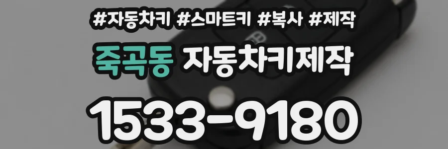 죽곡동 자동차키제작