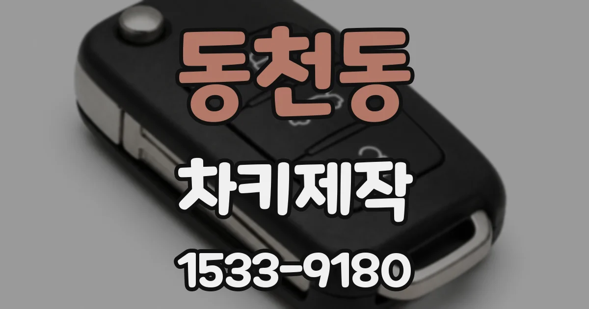 동천동 차키제작