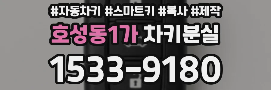 호성동1가 차키분실