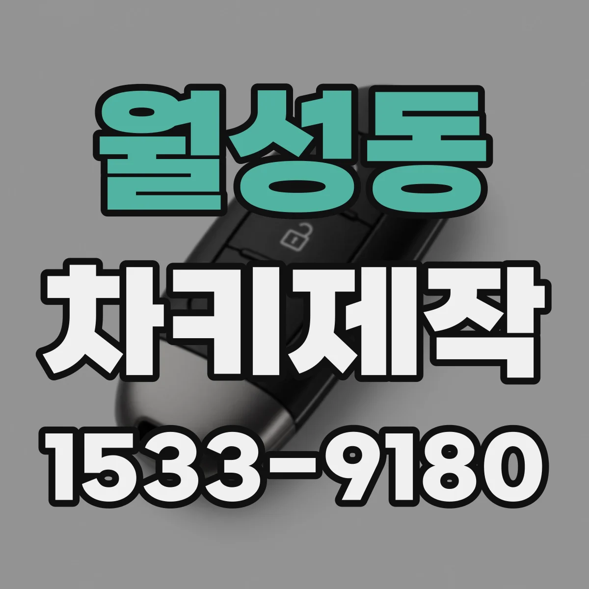 월성동 차키제작