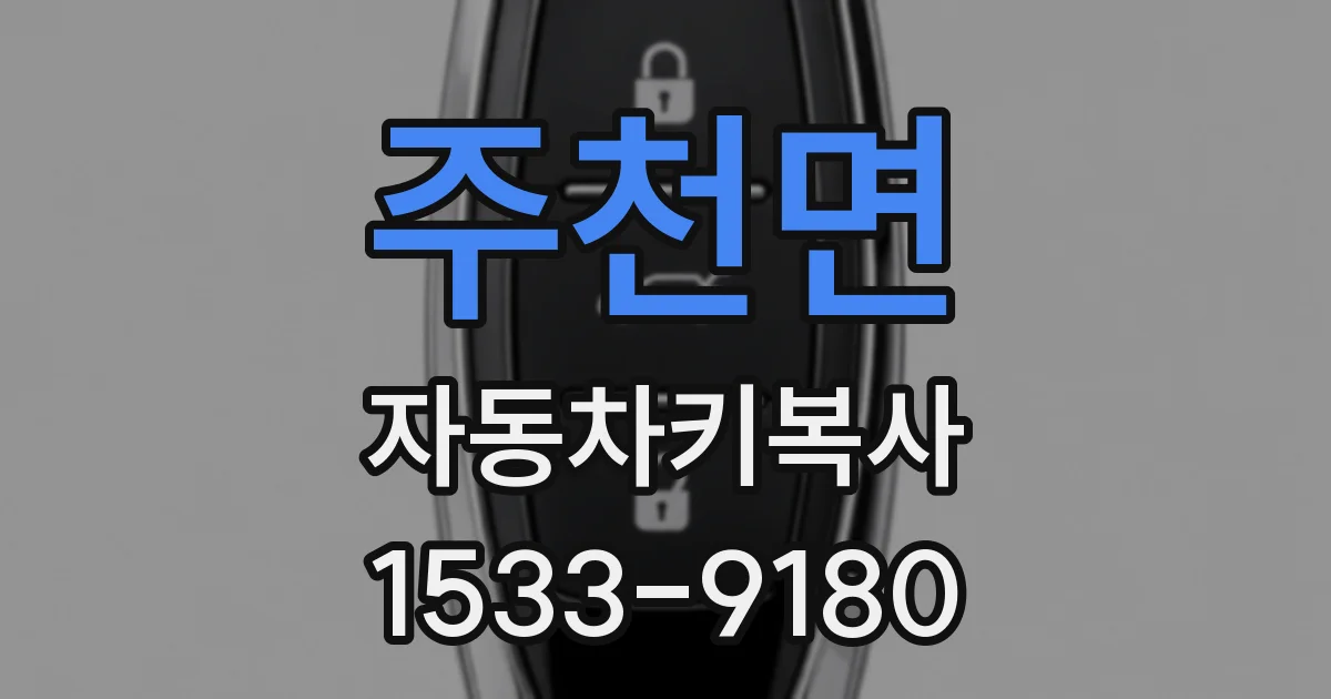 주천면 자동차키복사