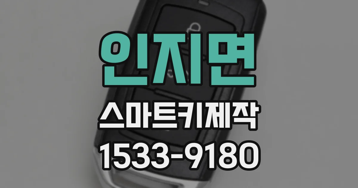 인지면 스마트키제작