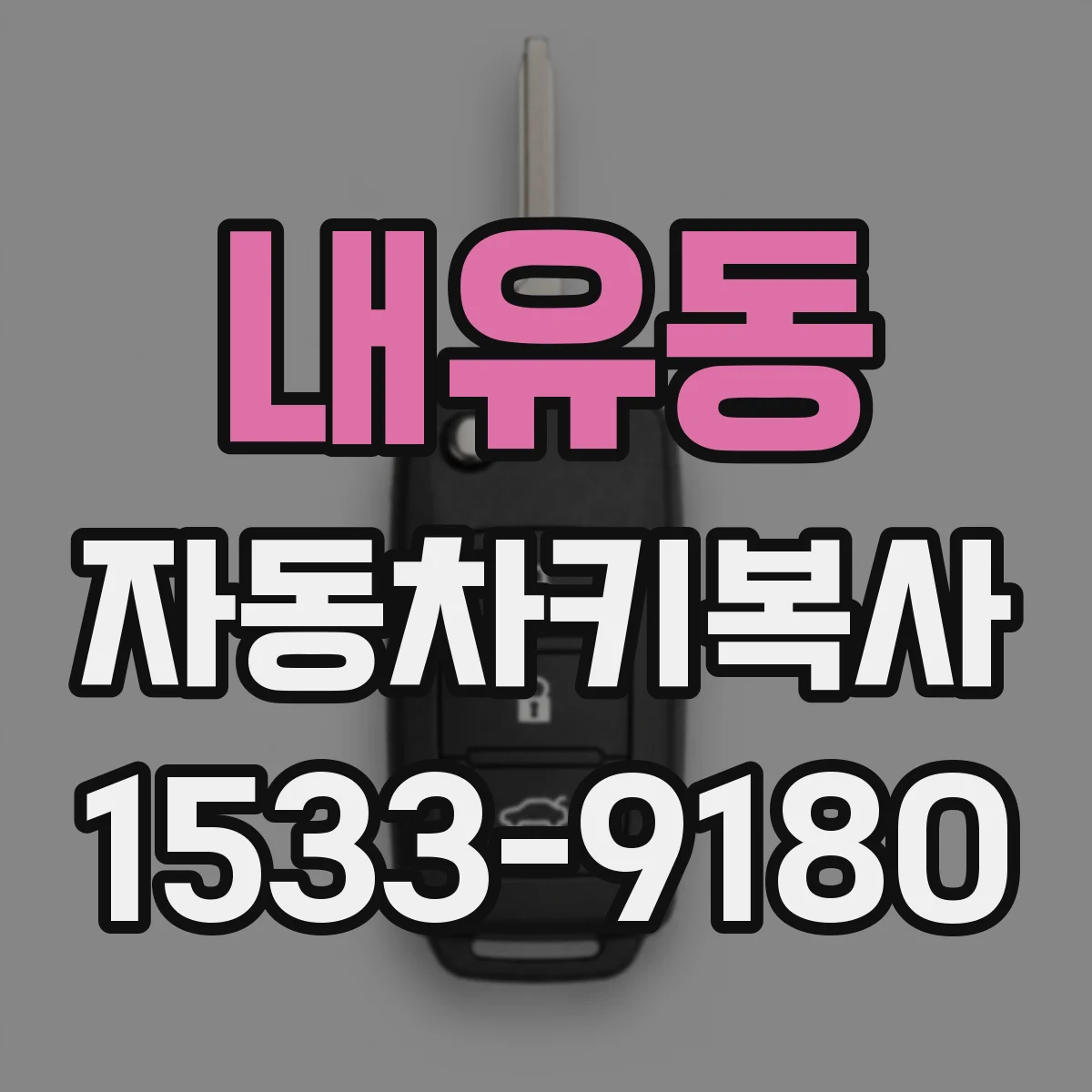 내유동 자동차키복사