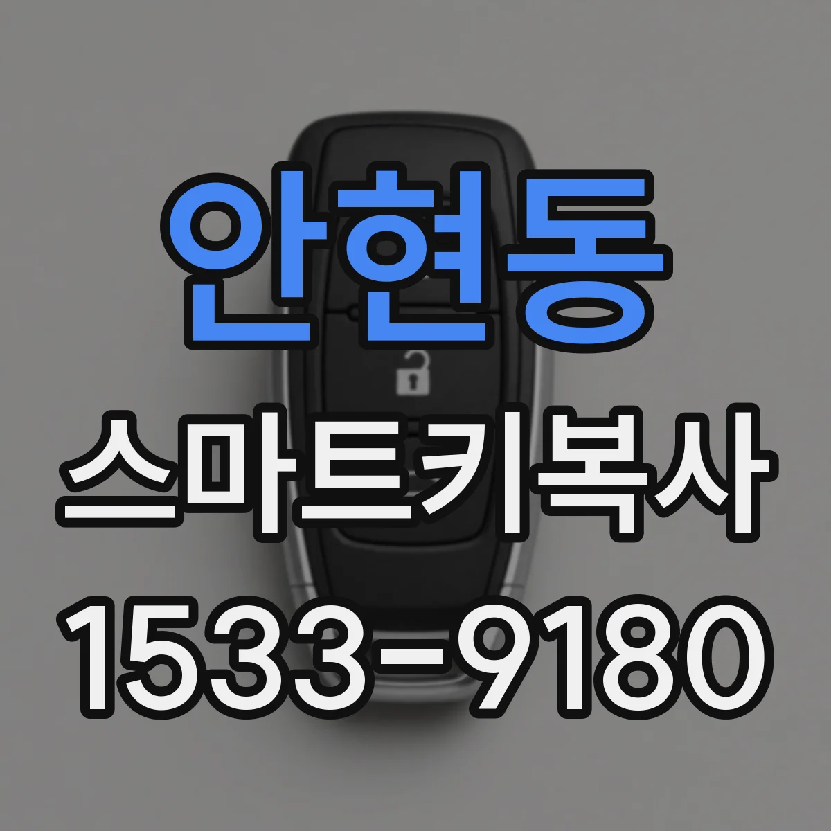 안현동 스마트키복사