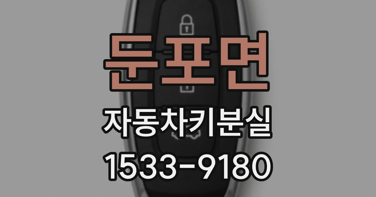 둔포면 자동차키분실