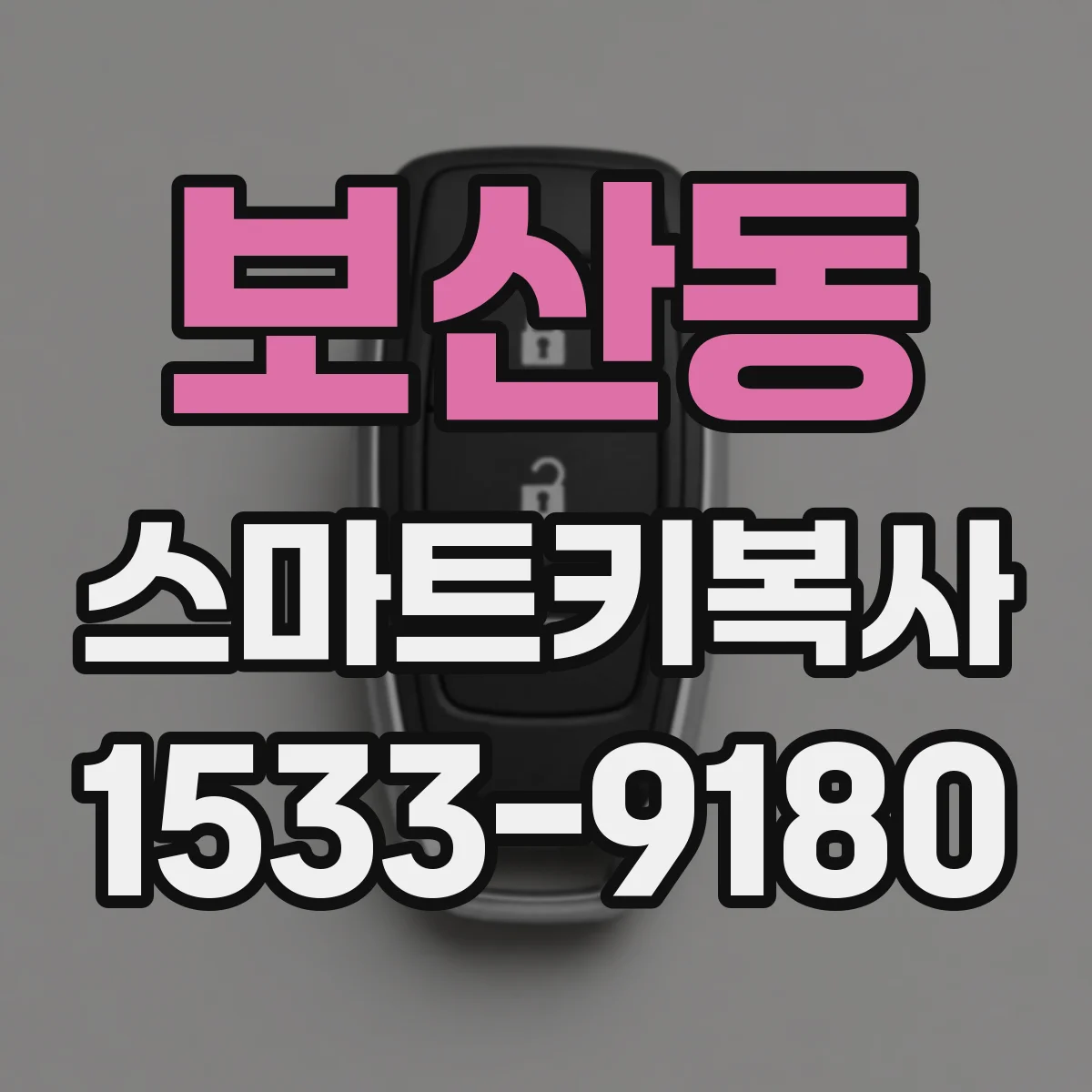 보산동 스마트키복사