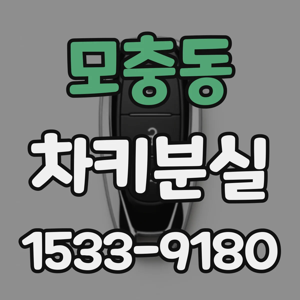 모충동 차키분실