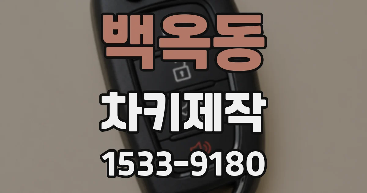 백옥동 차키제작