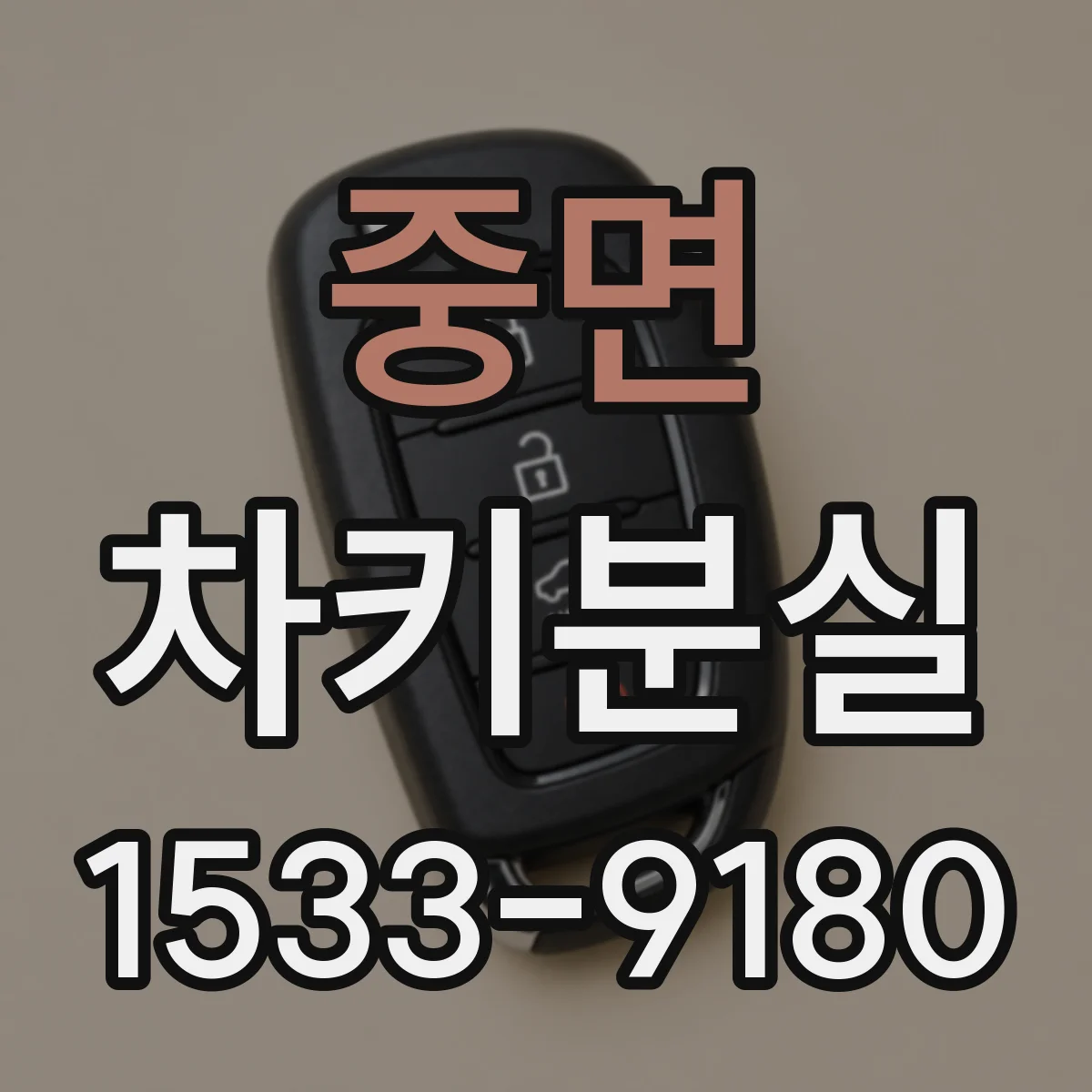 중면 차키분실
