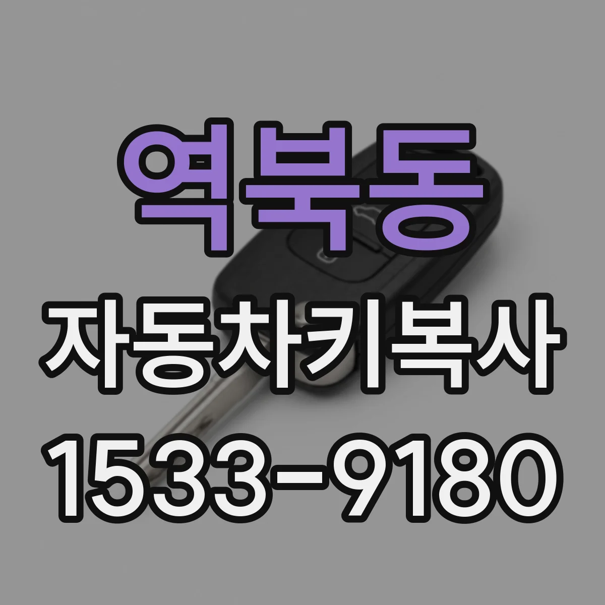 역북동 자동차키복사