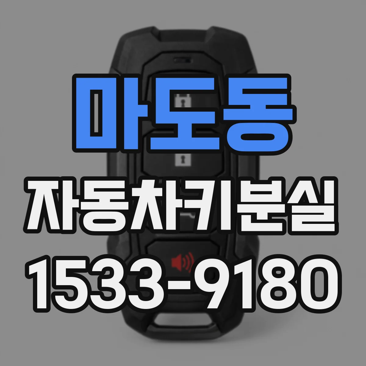 마도동 자동차키분실