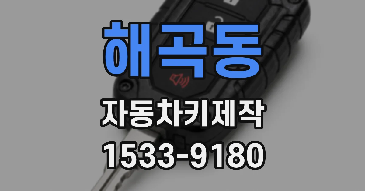 해곡동 자동차키제작