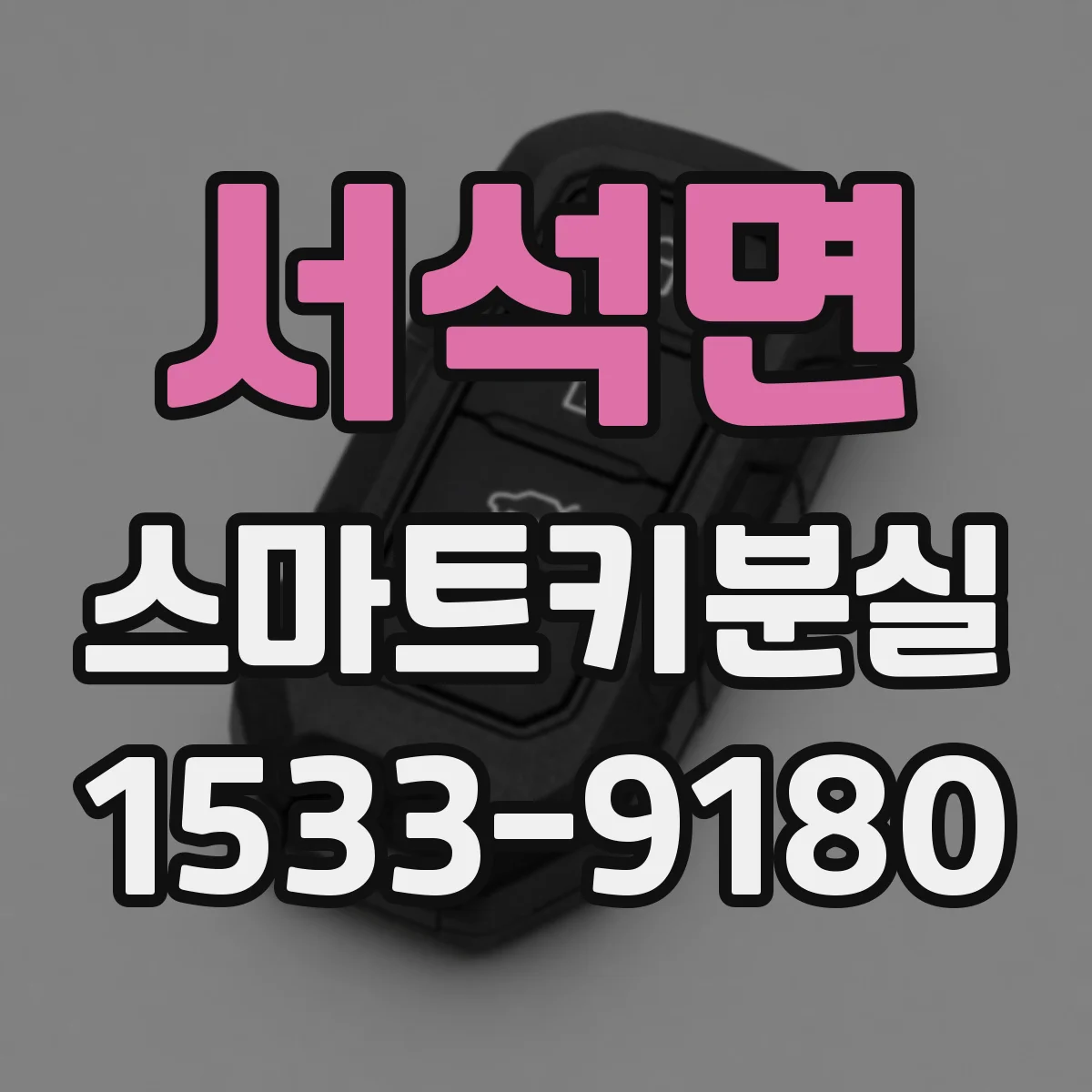 서석면 스마트키분실