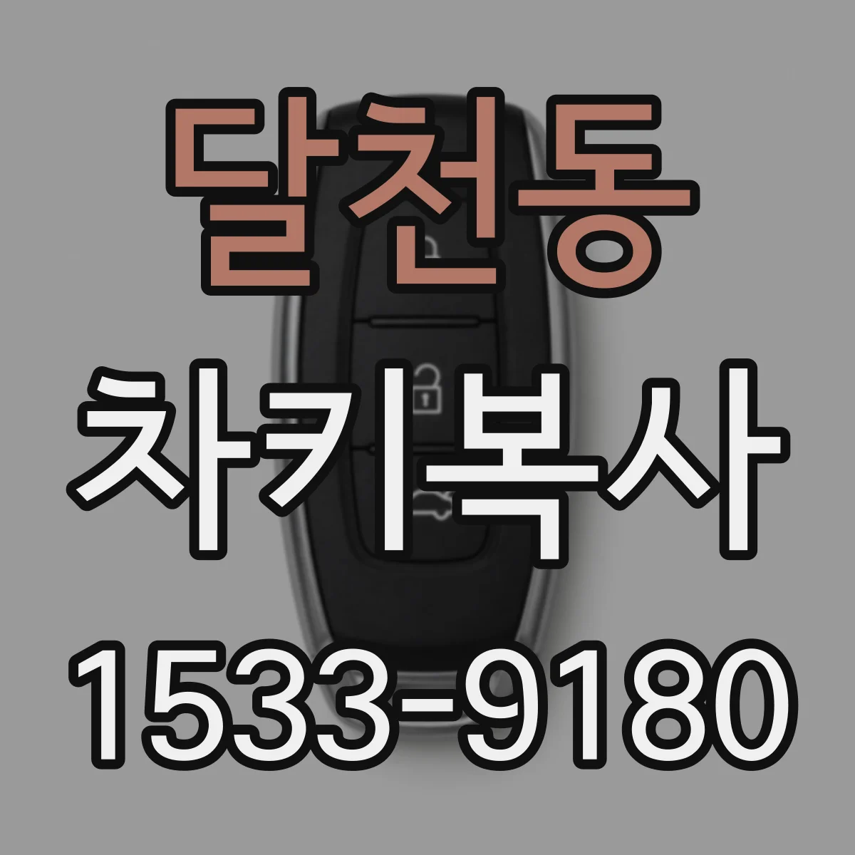 달천동 차키복사