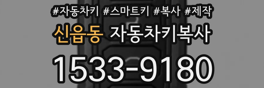 신읍동 자동차키복사