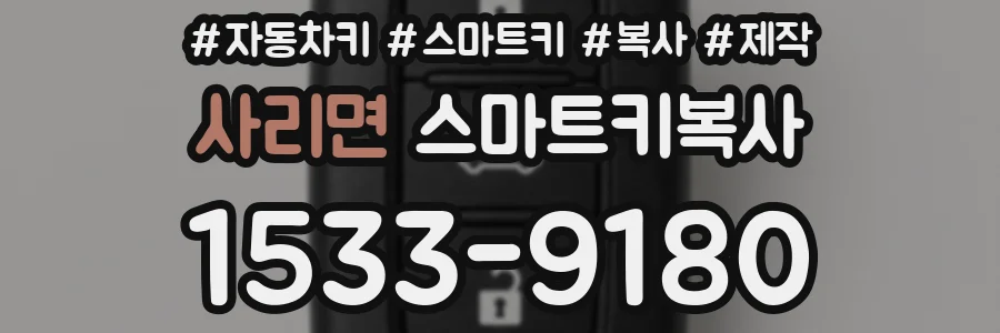 사리면 스마트키복사