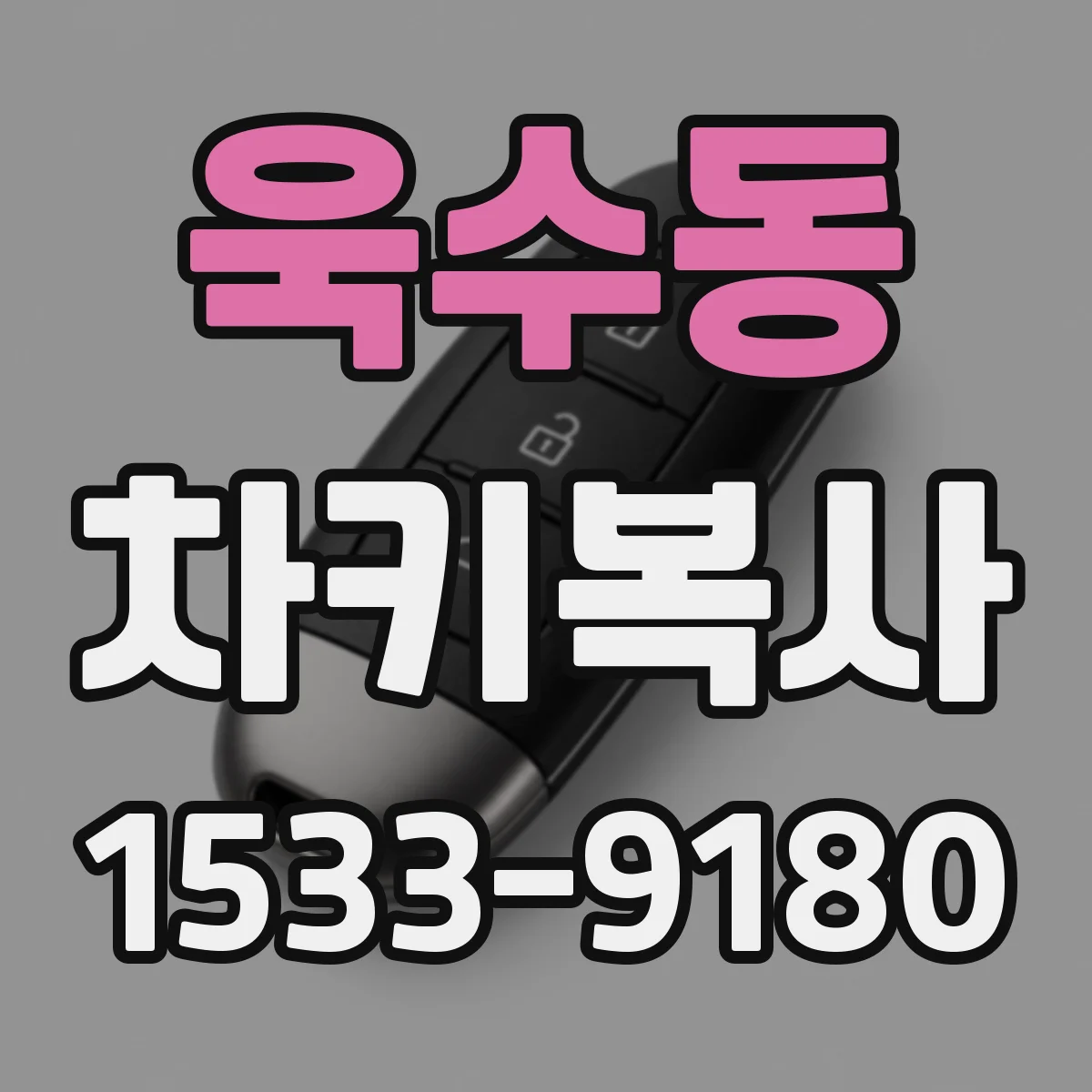 욱수동 차키복사