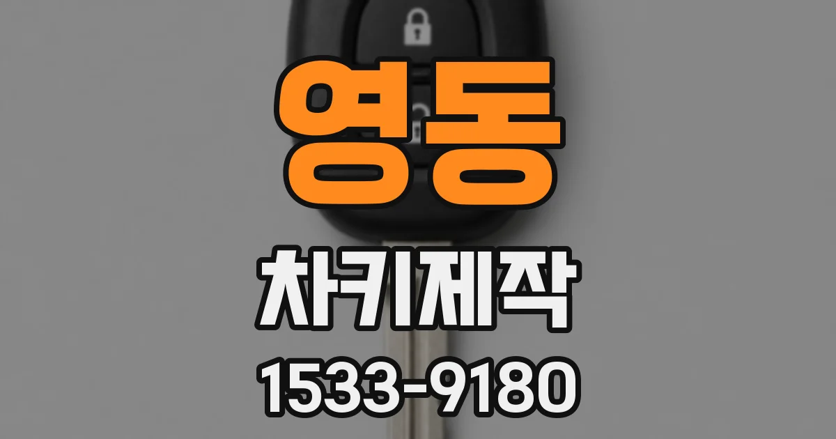 영동 차키제작