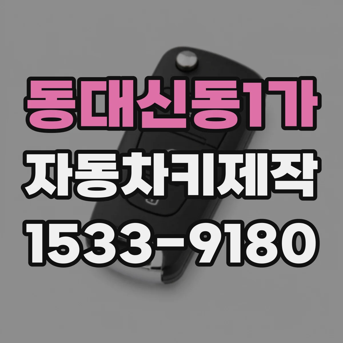 동대신동1가 자동차키제작