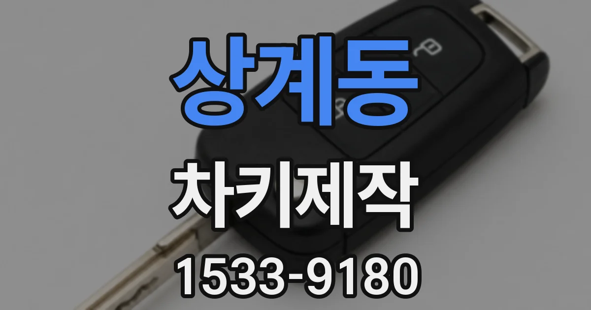 상계동 차키제작