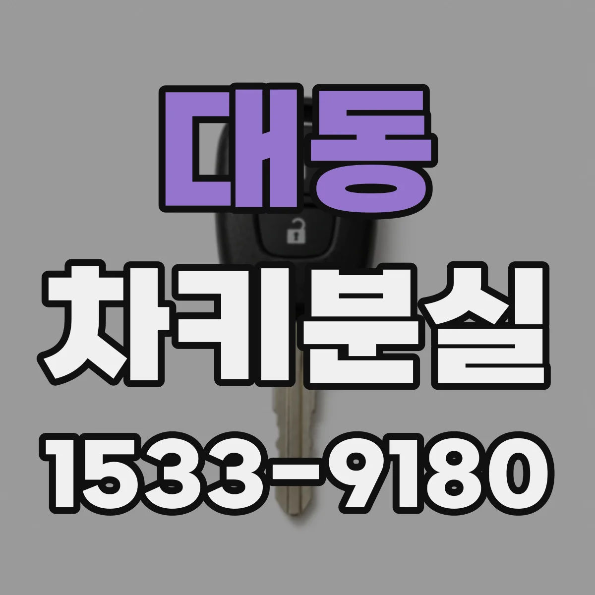대동 차키분실