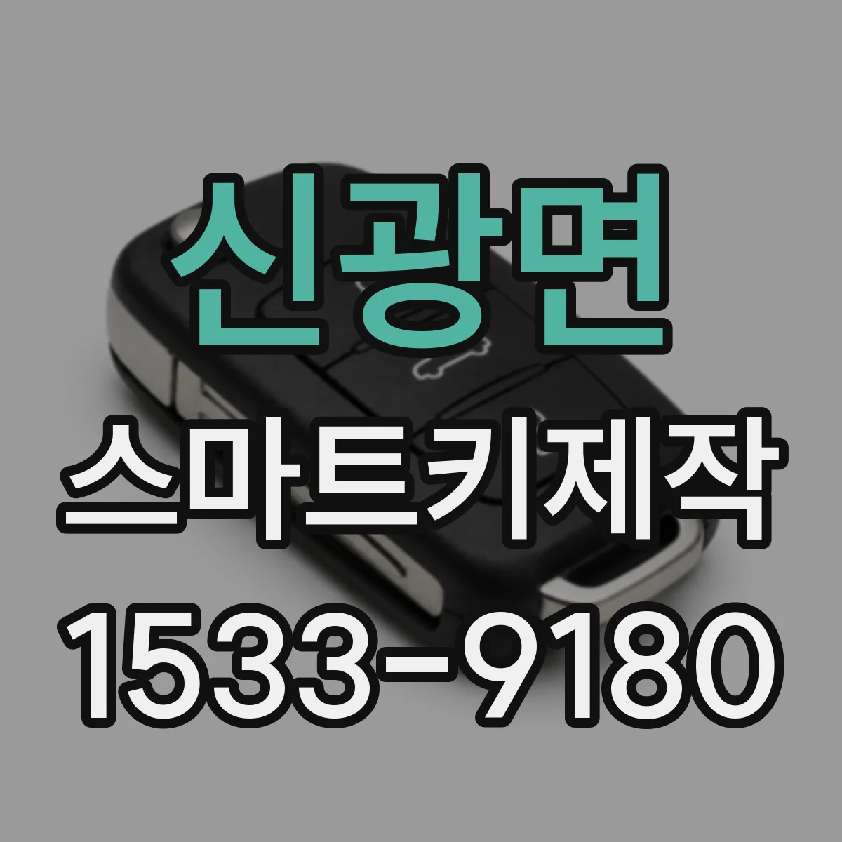신광면 스마트키제작