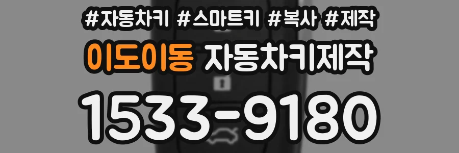 이도이동 자동차키제작