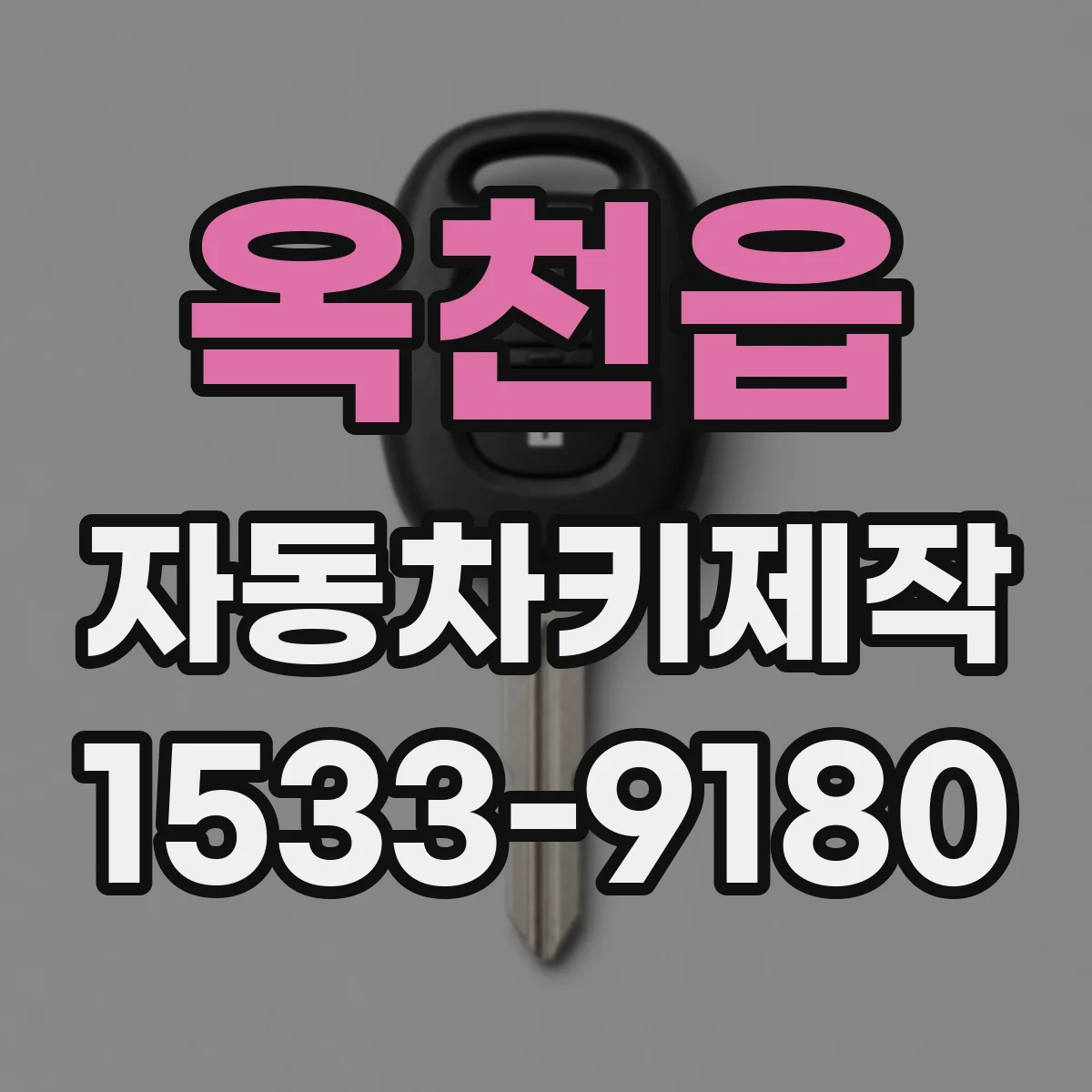 옥천읍 자동차키제작