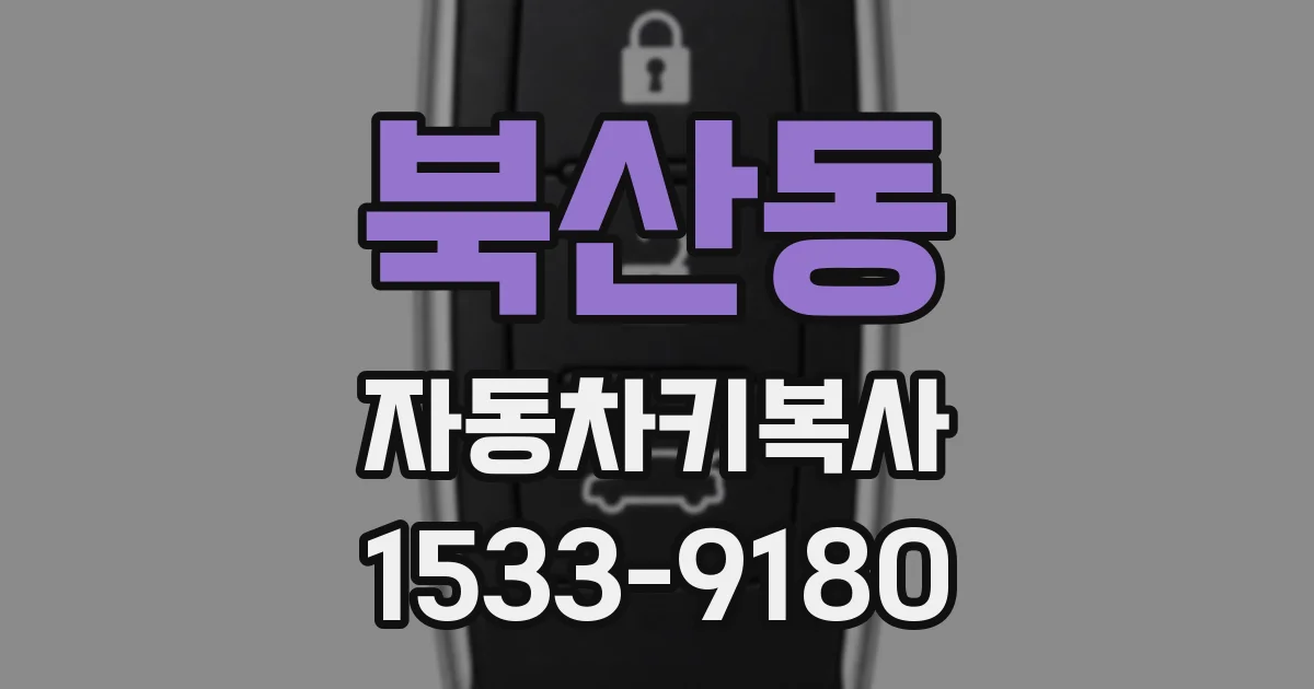 북산동 자동차키복사