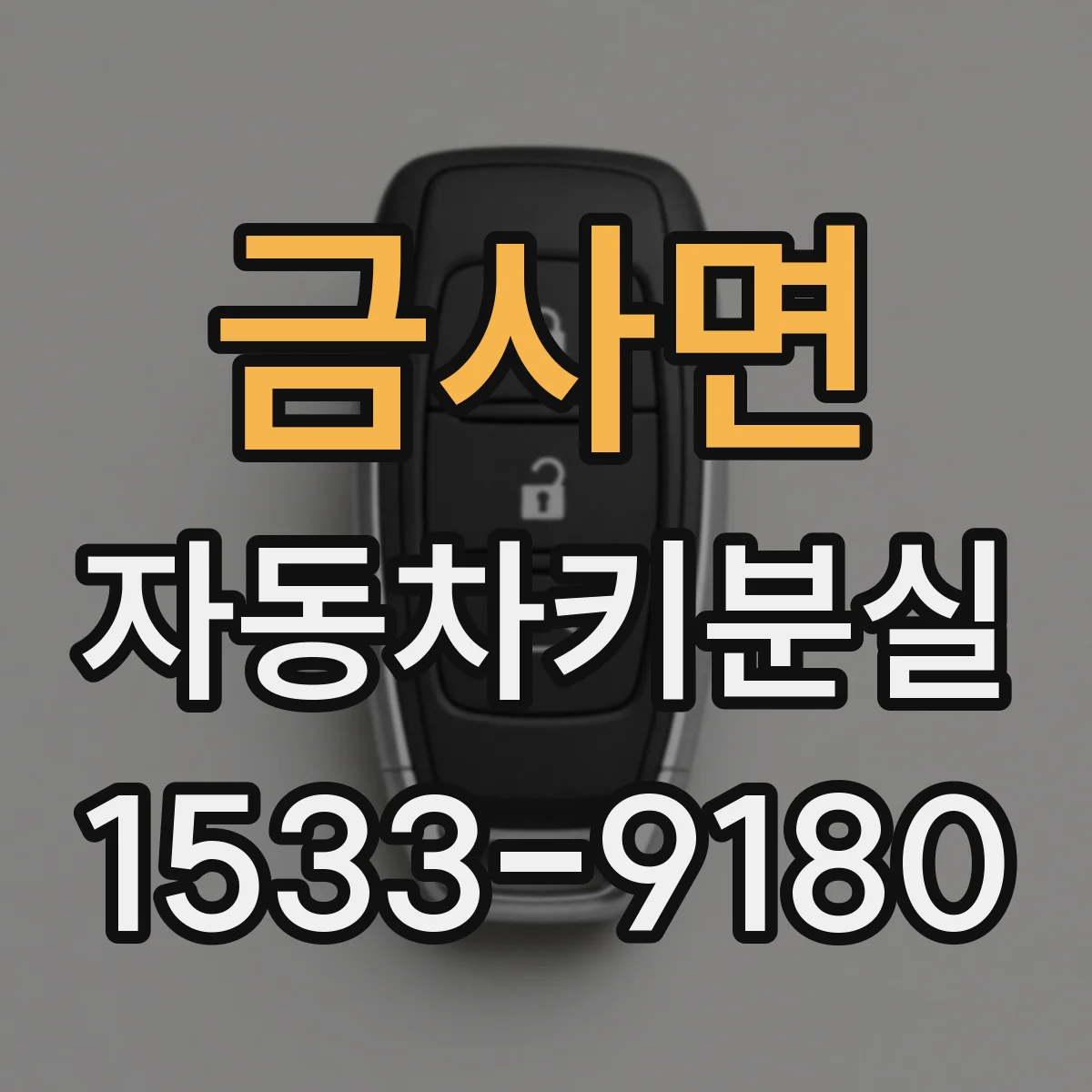 금사면 자동차키분실