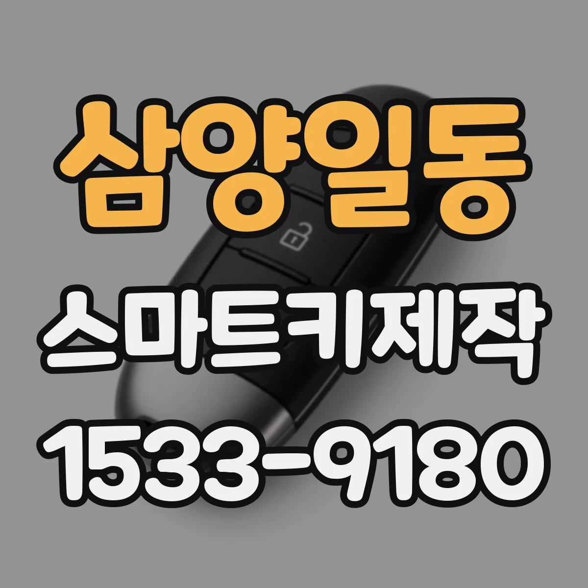 삼양일동 스마트키제작