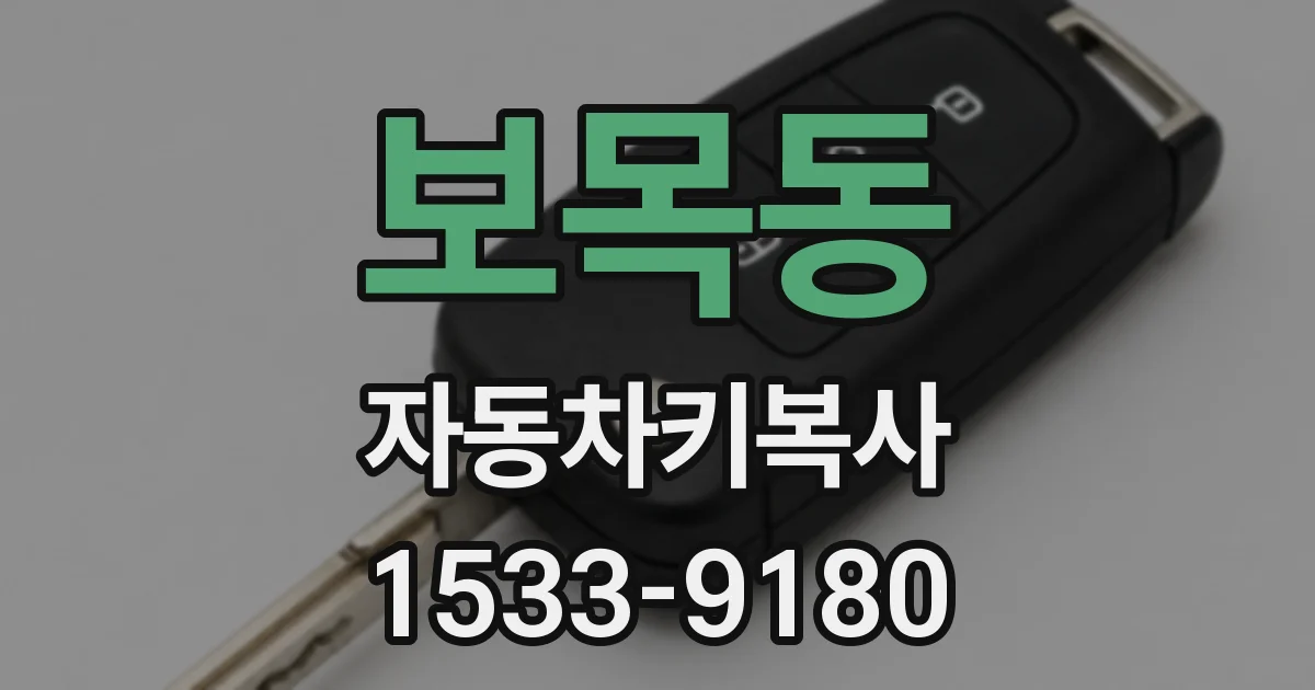 보목동 자동차키복사