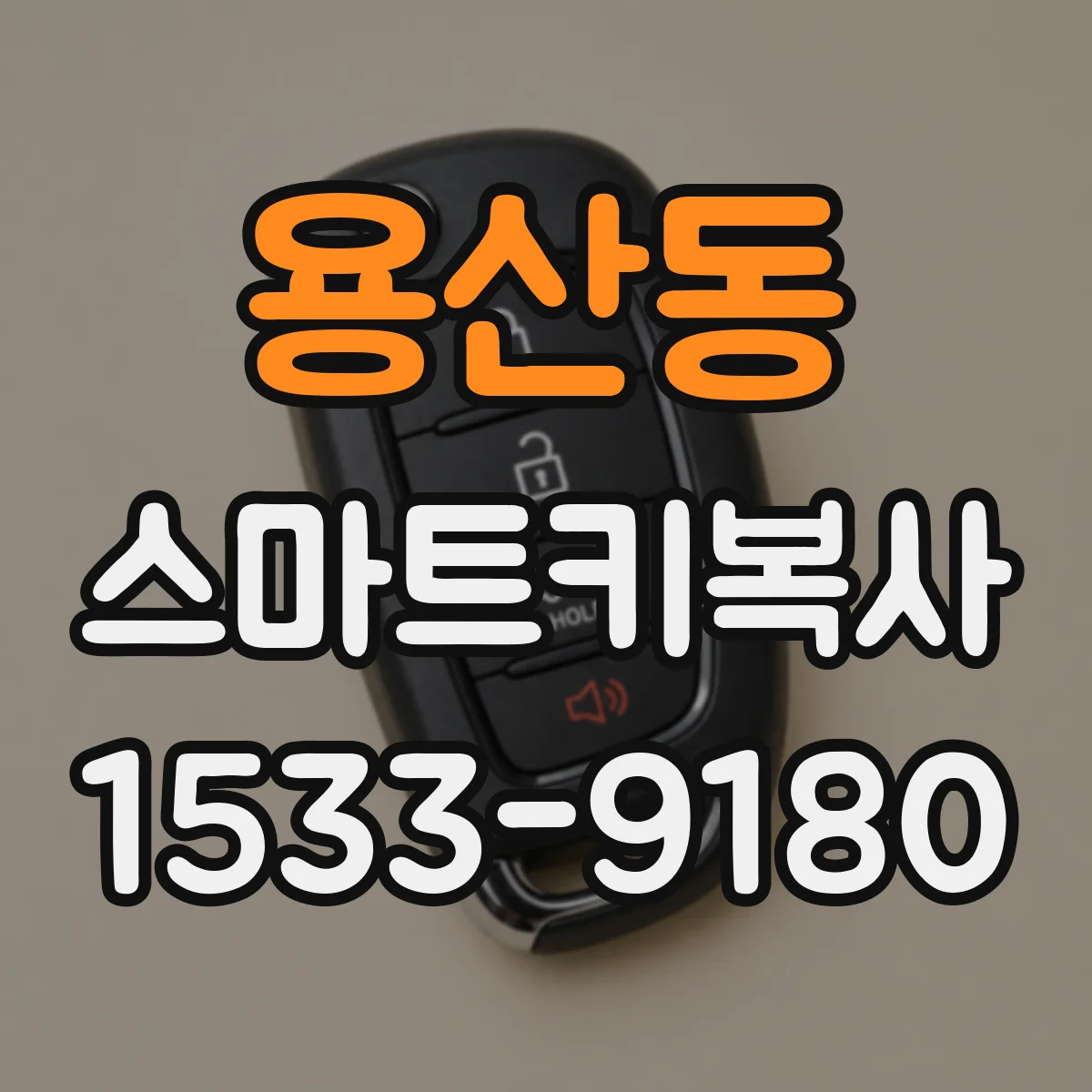 용산동 스마트키복사