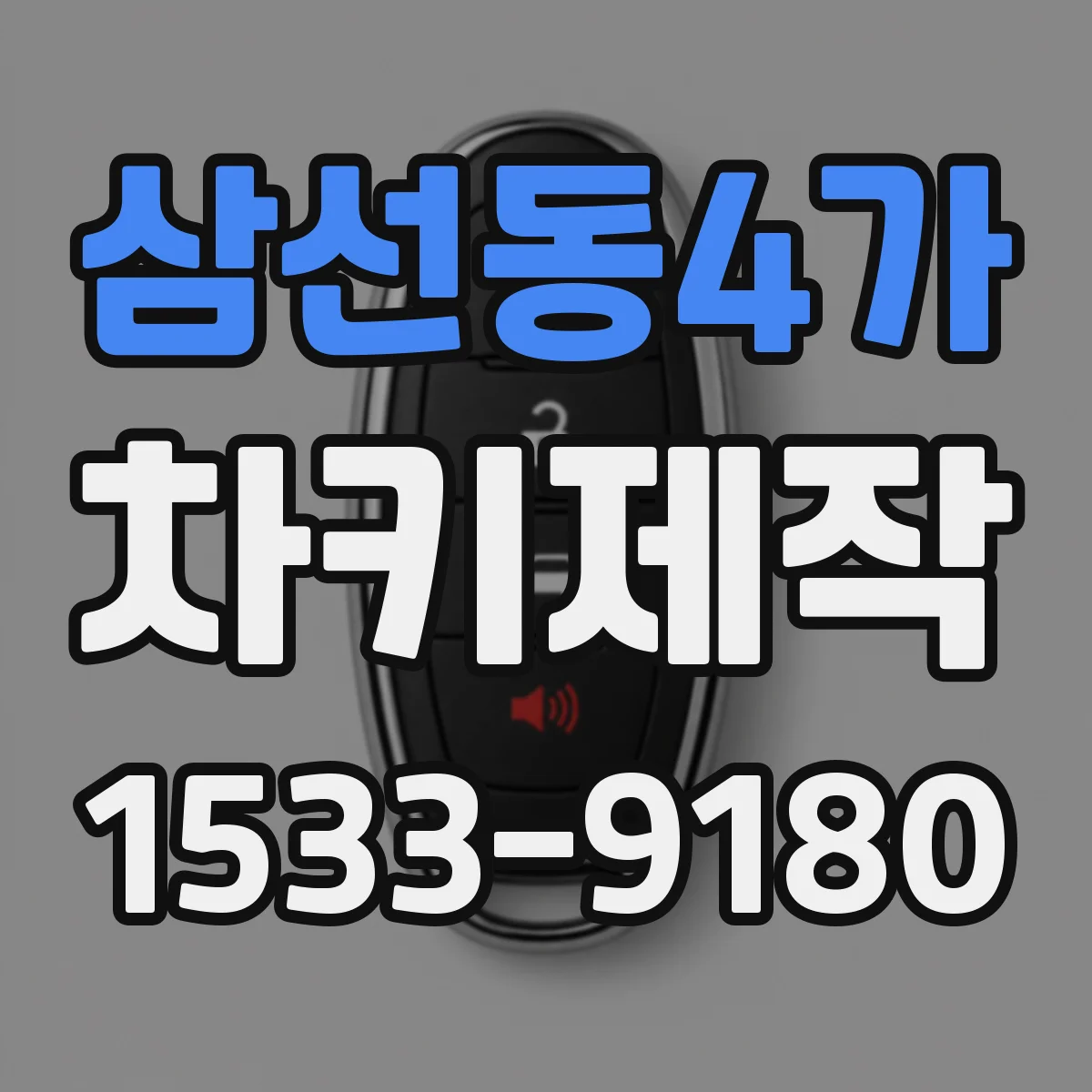 삼선동4가 차키제작