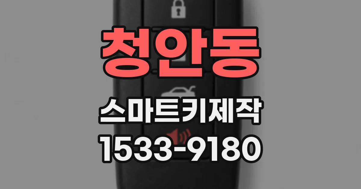 청안동 스마트키제작