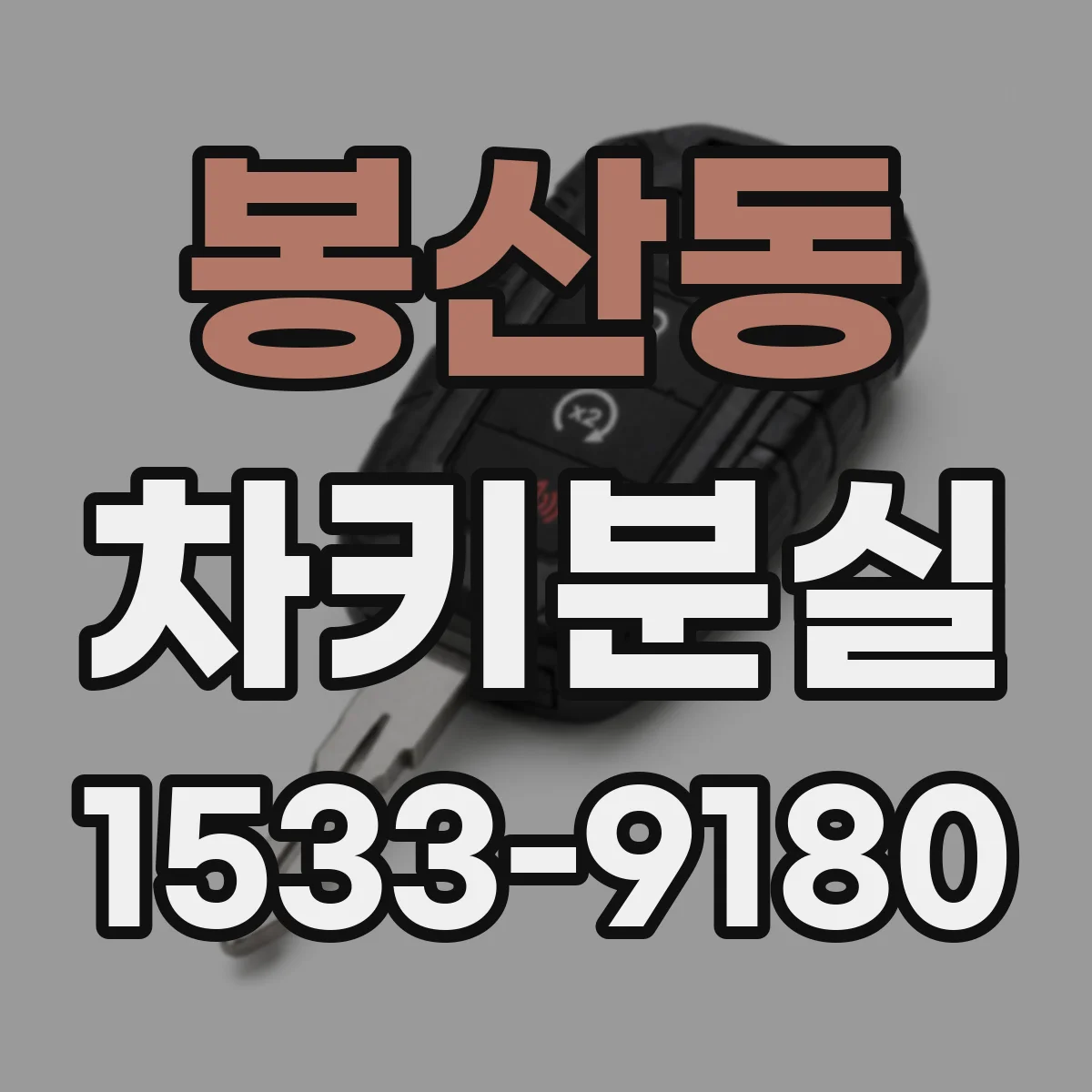 봉산동 차키분실