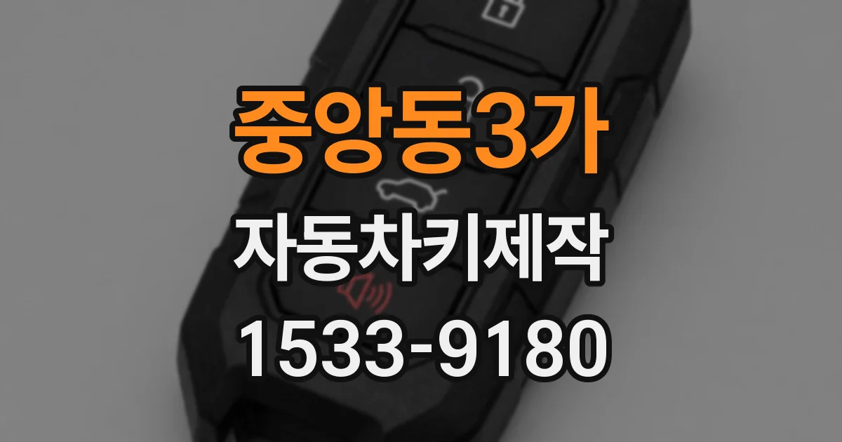 중앙동3가 자동차키제작
