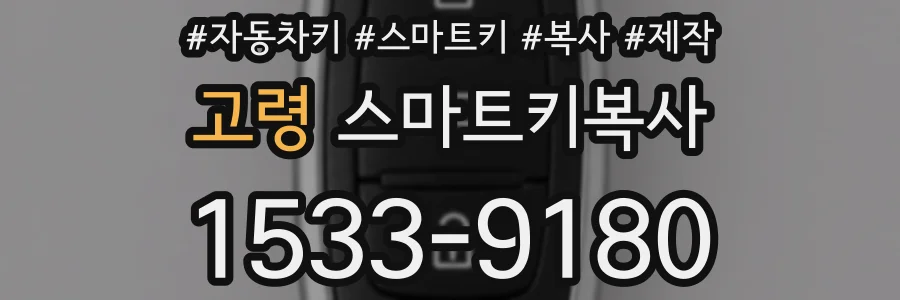 고령 스마트키복사