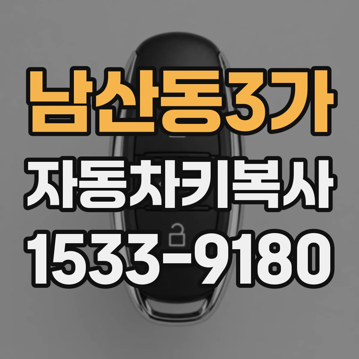 남산동3가 자동차키복사