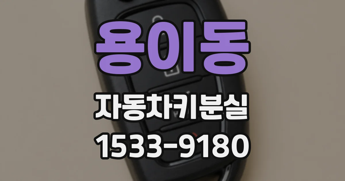용이동 자동차키분실