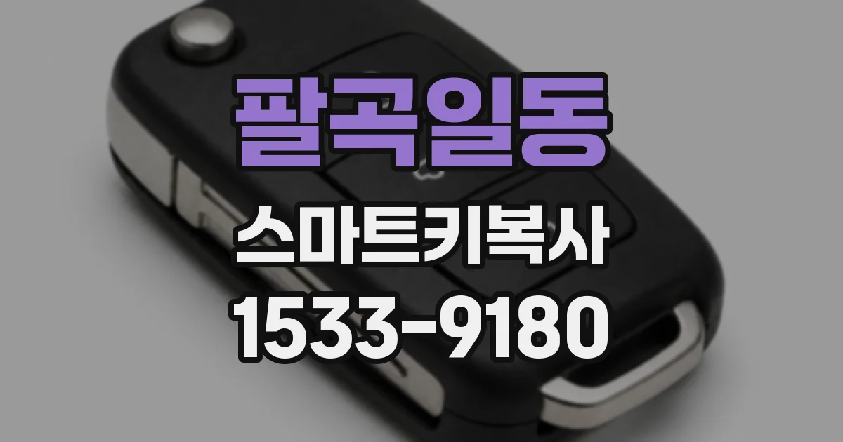 팔곡일동 스마트키복사