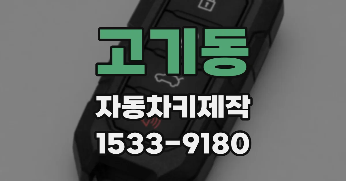 고기동 자동차키제작