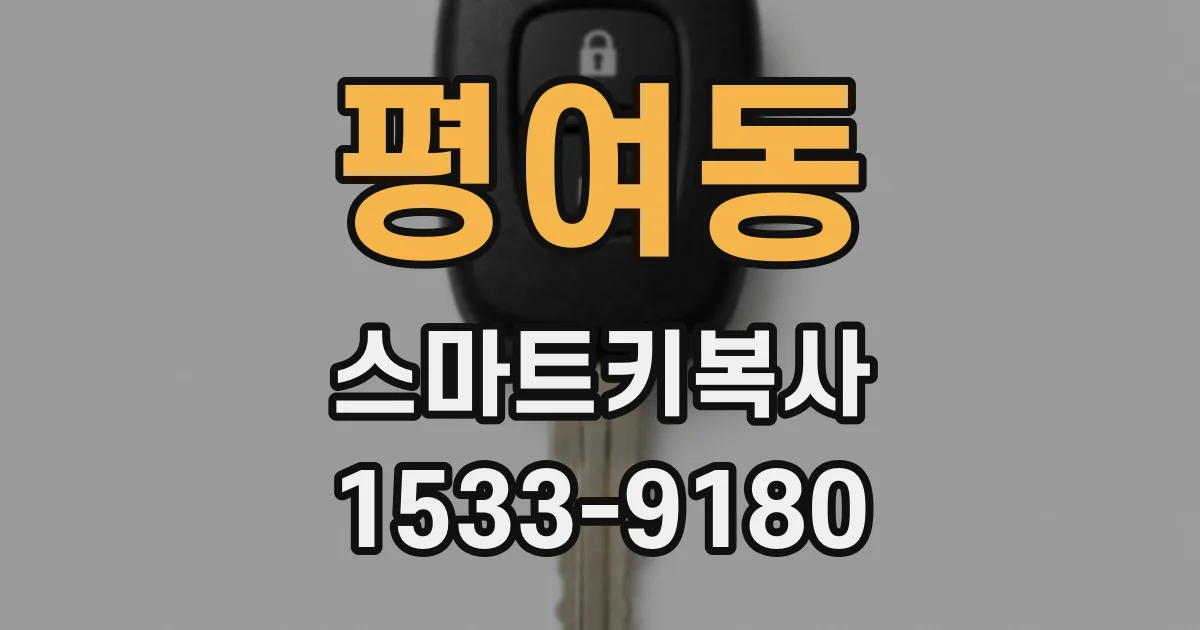 평여동 스마트키복사